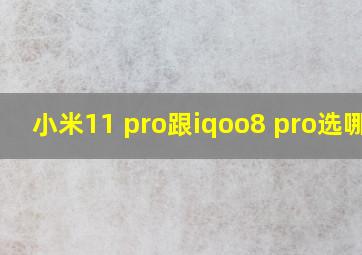 小米11 pro跟iqoo8 pro选哪个