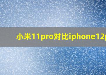 小米11pro对比iphone12pro
