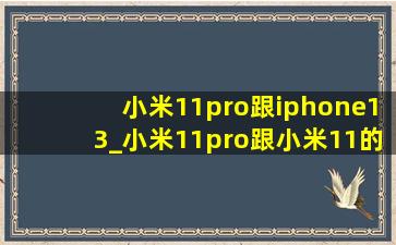 小米11pro跟iphone13_小米11pro跟小米11的区别